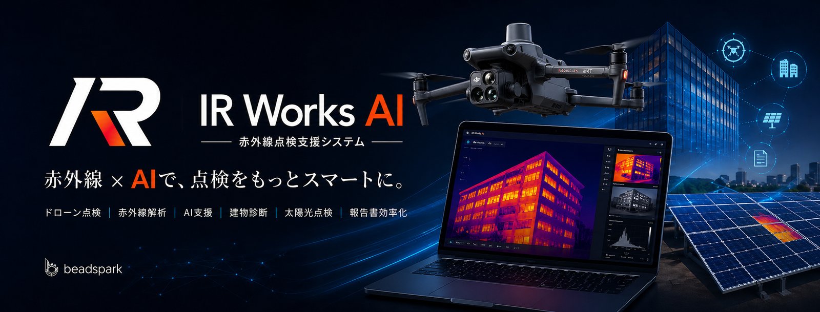 赤外線ドローン点検のイメージ